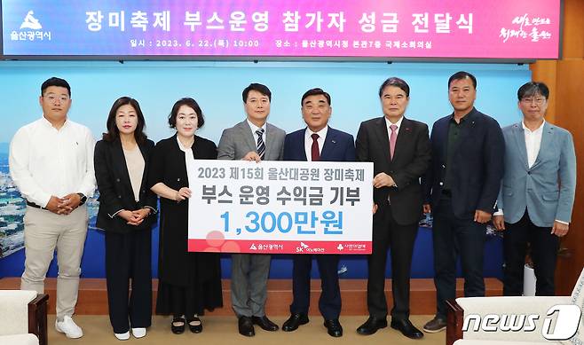 울산대공원 장미축제에서 부스를 운영한 사회적경제기업과 복지시설 등 35개 기업·단체와 SK이노베이션 울산Complex는 22일 부스 운영 수익금 및 매칭그랜트 기부금 1300만원을 울산사회복지공동모금회에 전달했다.