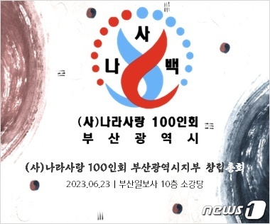 홍보포스터(나라사랑100인회 부산지부 제공)