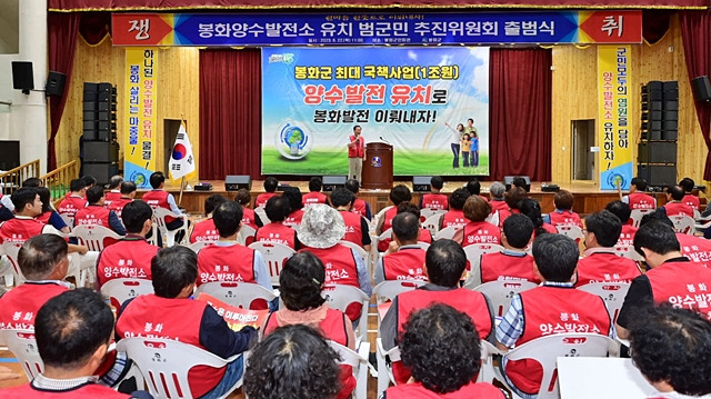 봉화군이 22일 봉화군민회관에서 '봉화양수발전소 유치' 범군민 추진위원회 출범식을 하고 있다./사진제공=경북 봉화군