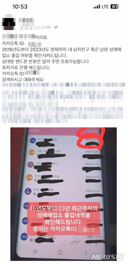 경찰에 붙잡힌 일당이 부당 이득을 취하기 위해 “애인이나 배우자의 성매매 업소 출입 기록을 알려준다”며 SNS에 올린 광고글. 뉴시스