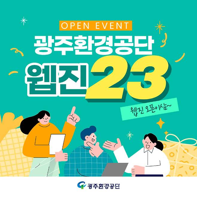 광주환경공단, 23일부터 시민 대상 '웹진 오픈이삼(23)' 이벤트 실시. 광주 환경공단 제공