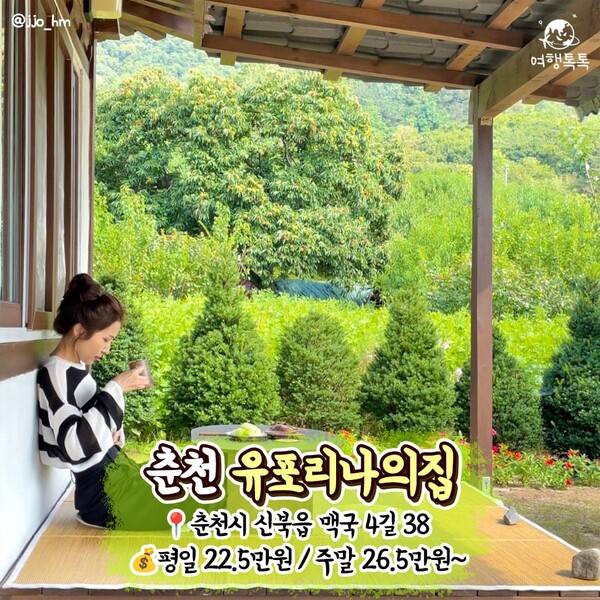 촌캉스 숙소 추천 춘천 유포리 나의집 / ⓒ여행톡톡