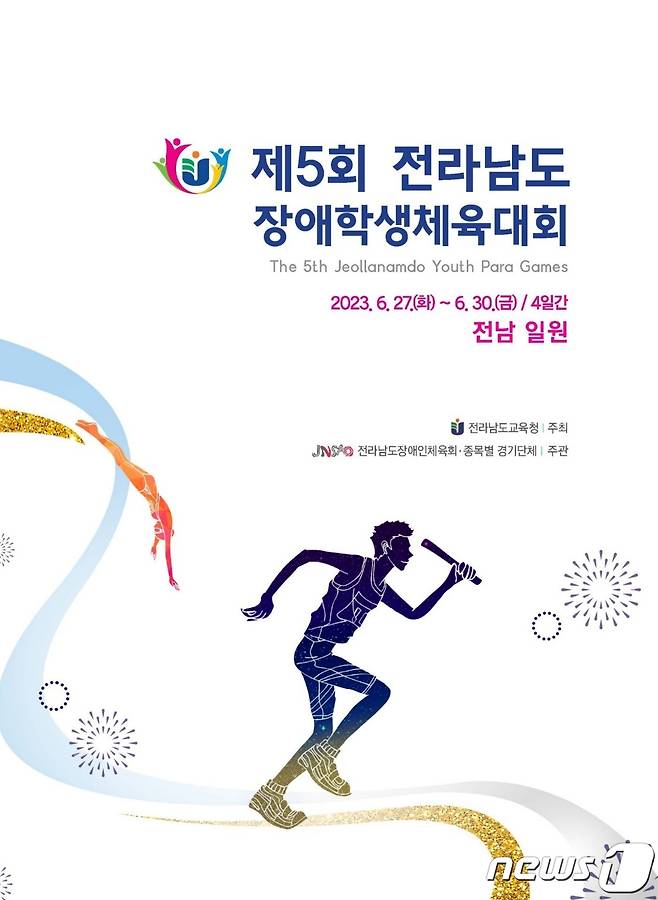 제5회 전라남도장애학생체육대회 홍보 포스터(전남도교육청 제공)/뉴스1