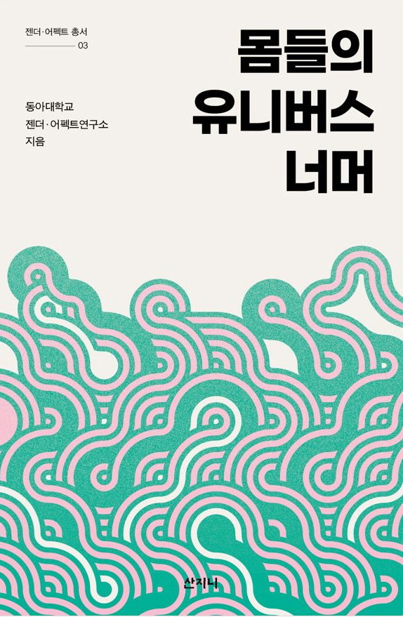 ‘몸들의 유니버스 너머’ 표지.