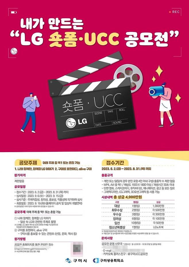 ‘구미사랑! 기업사랑! 사진, 숏폼·UCC 공모전’ 숏폼 UCC공모전 포스터.