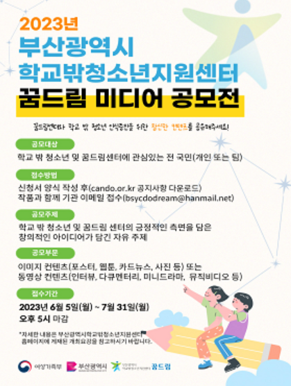 2023년 학교 밖 청소년 꿈드림 미디어 공모전 포스터. [사진=부산광역시]