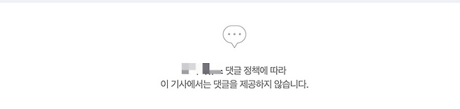 이태원 사건 관련 뉴스에 댓글을 막아 둔 모습