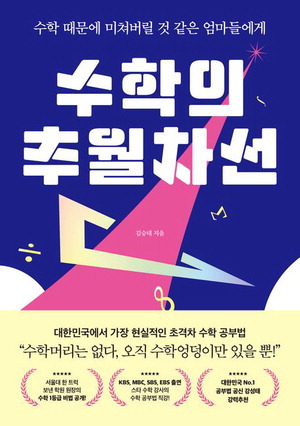 수학의 추월차선
김승태 지음, 1만6000원