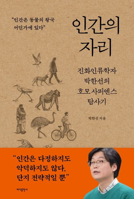 인간의 자리
박한선 지음, 바다출판사 펴냄, 1만6800원