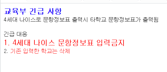 23일 전국 시도교육청은 이날 오전 '(긴급) 4세대 나이스 개통에 따른 업무협조 요청'이라는 제목의 공문을 전국 대부분의 초중고에 보냈다. /사진=온라인 커뮤니티 갈무리