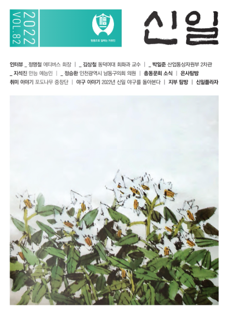 신일고 총동문회가 발생하는 신일회보 82호