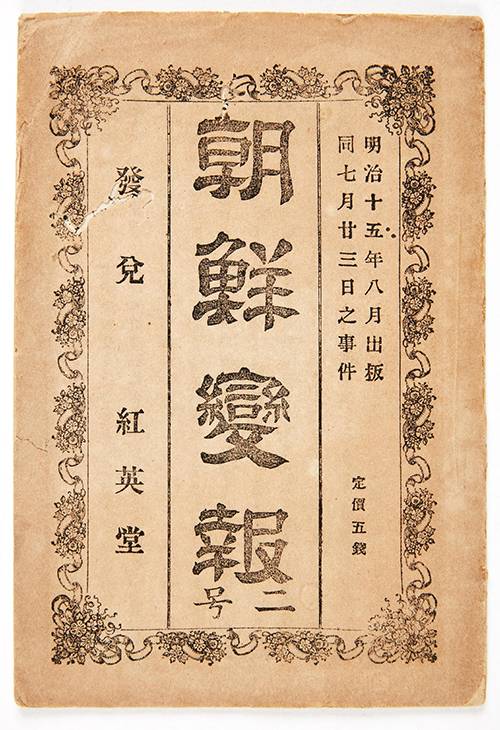 『조선변보』 (국립중앙박물관 소장). [사진 이태진]