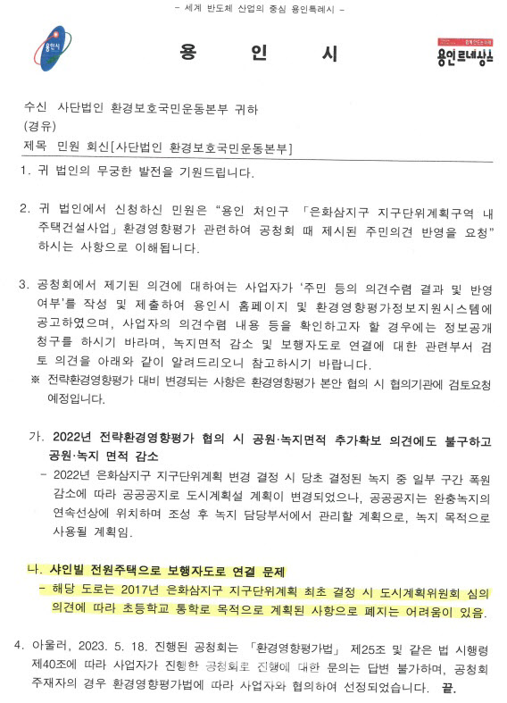 용인시가 환경단체의 민원에 대해 내놓은 답변서. (사진=환경보호국민운동본부 제공)