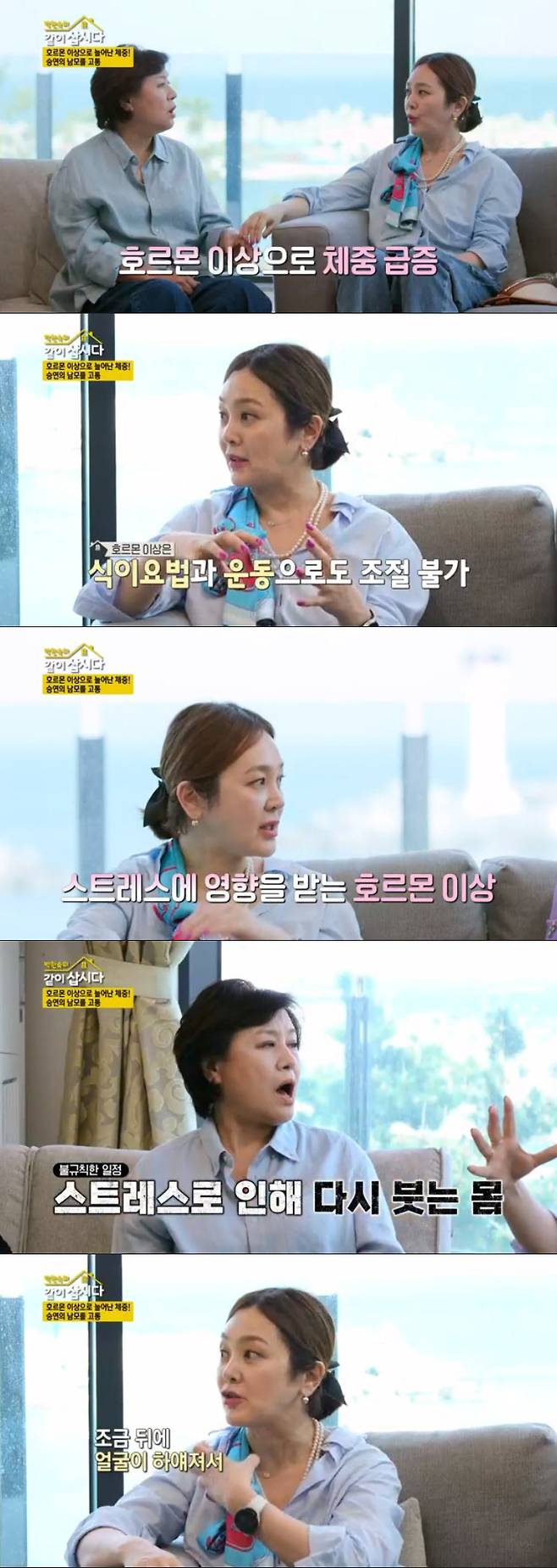 Lets live together Lee Seung-yeon confessed that the weight had increased sharply due to the Hormone problem.Actor Lee Seung-yeon appeared as a guest in KBS2 entertainment program Lets get together with Park Won-sook broadcasted on the 25th.Lee Seung-yeon has become a hot topic with a 10kg diet. Lee Seung-yeon said that weight loss due to hypothyroidism increased weight and weight loss for health.Lee Seung-yeon said, I eat a lot because of Hormone (weight has soared). I can exercise while controlling the food, but the more I do not eat, the more swollen and extreme stress is affected.Lee Seung-yeon said, In the middle of the drama, when I was overloaded due to too much schedule and stress, it swelled up again. So I grabbed it quickly.Lee Seung-yeon said, I like food, but my mouth is a little short. My husband and I do not touch food at all.One time, Husband wanted to feed me what I cooked when I was newly married. I really did not look good, but I ate it. After a while, my face turned white and I vomited.Lee Seung-yeon said, I have two mothers. I am blessed. I have a new mother and a new mother who gave birth to me.If I didnt eat, my father would say something to my new mother.Lee Seung-yeon worked as a flight attendant before entering the Miss Korea contest. Lee Seung-yeon said, I was a crew member and I liked the crew very much. I joined the company when I was 21 years old.I thought it would be nice if he took me to the beauty salon and went out to Miss Korea. So I tried on a swimsuit in front of the director. I said, Lets go out.So I ran away because I could not do it. I got out at the end of twists and turns, but it became beauty, he said.As for the sharing of family living expenses with Husband, Basic thing, the father is responsible for the child, and I do the rest, he said.If it is hard, it will not be hard if it is hard. Lee Seung-yeon said that she wants to pass on a happy family to her daughter. If my mother can not do some work, is not there a word that her daughter can not do some work?I want to go to my daughter from Mother, he said. I thought it would be a great legacy for me to inherit a happy family even if I can not inherit the building. 