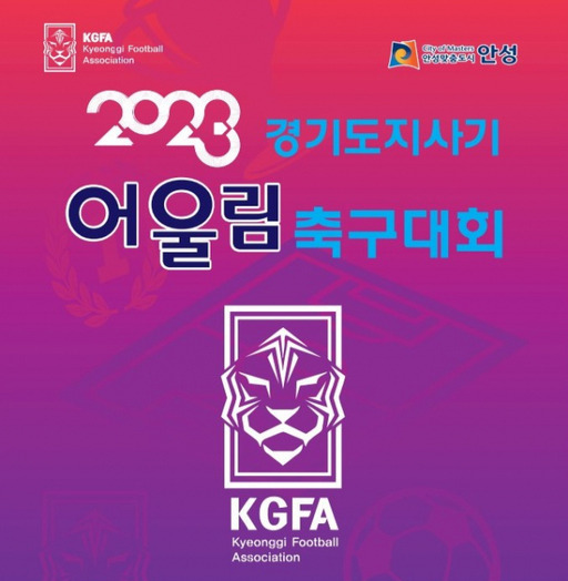 2023 경기도지사기 어울림 축구대회