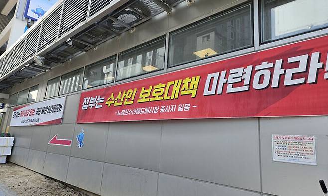 지난 23일 서울 동작구 노량진수산시장 입구에 일본 오염수 논란에 대한 대책 마련을 촉구하는 내용의 현수막이 걸려 있다. 박미영 기자