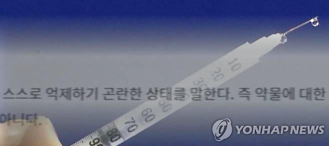 마약 중독 [연합뉴스TV 제공]