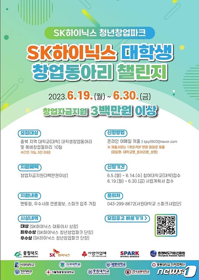 서원대학교는 SK하이닉스와 함께 '1회 SK하이닉스 대학생 창업동아리 챌린지'를 개최한다.(서원대 제공)/ 뉴스1