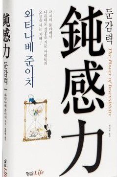 의사 출신의 일본 작가 와타나베 준이치씨가 쓴 단행본 베스트셀러 <둔감력>