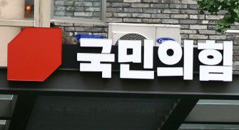 서울 여의도에 있는 집권 여당인 '국민의힘' 당사 로고