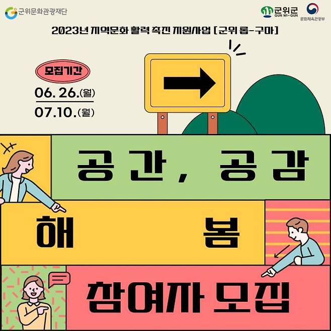 군위문화관광재단이 주민주도 문화 활동 프로그램인 ‘공간, 공감 해봄’ 참여자를 모집한다. (군위문화관광재단 제공) 2023.06.26