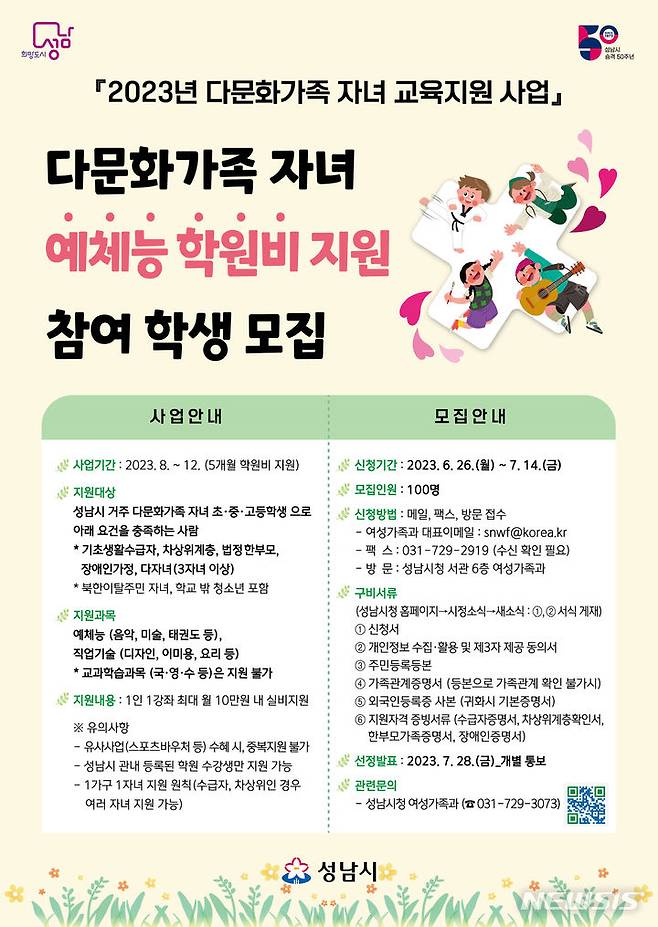 [성남=뉴시스] 성남시 다문화가족 자녀 예체능 학원비 지원 사업 안내문