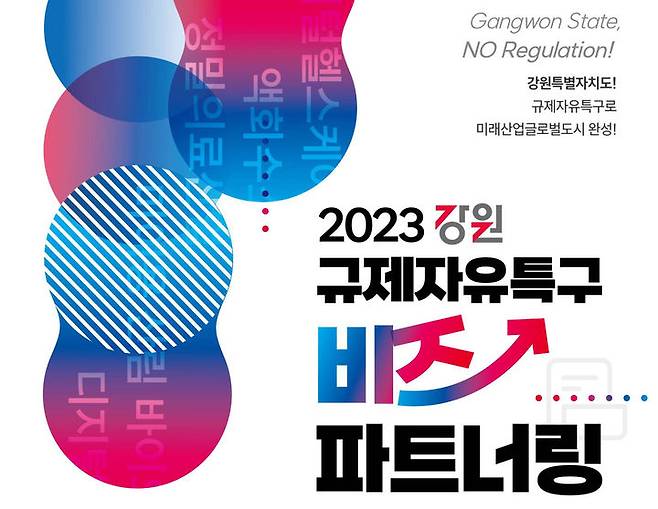 [춘천=뉴시스] 사진은 '2023 강원규제자유특구 비즈파트너링' 행사 포스터. 강원특별자치도 제공. *재판매 및 DB 금지