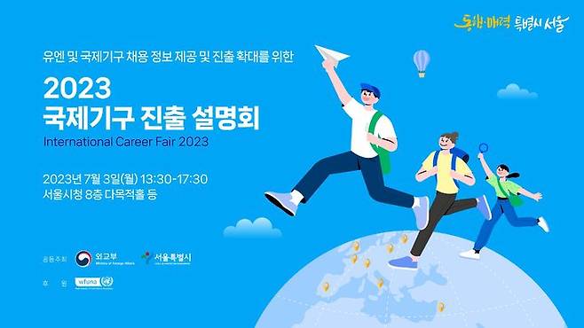 [서울=뉴시스]2023 국제기구 진출 설명회.(사진=서울시 제공) *재판매 및 DB 금지