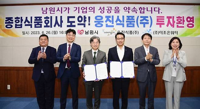 26일 남원시청에서 열린 남원시와 웅진식품의 투자협약식, 최경식 시장(왼쪽 네번째)과 웅진식품 이지호 대표이사(왼쪽 세번째)를 비롯한 참석자들이 협약 후 기념사진을 찍고 있다. *재판매 및 DB 금지