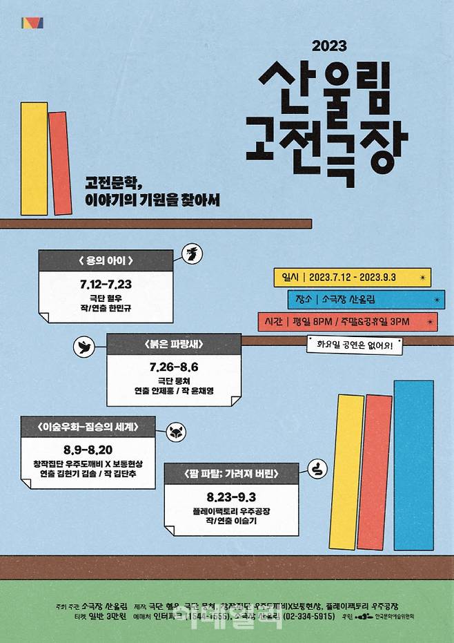 ‘2023년 산울림 고전극장’ 포스터. (사진=소극장 산울림)