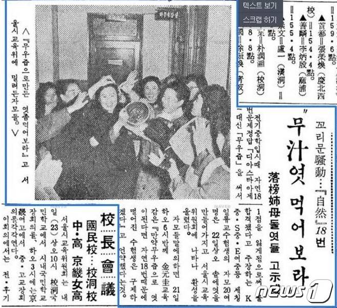 1964년 12월 24일자 동아일보에는 서울시 전기 중학교 입시문제와 관련해 학부모들이 '무즙으로 만든 엿'을 들고 서울시 교육청에 찾아가 '엿 먹어라'고 항의하는 사건이 보도됐다. (동아일보 갈무리) ⓒ 뉴스1