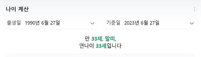(네이버 나이 계산기 서비스 화면 갈무리)