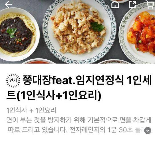 중국집에서 '임지연 정식'을 1인 세트로 팔고 있다. SNS 캡처