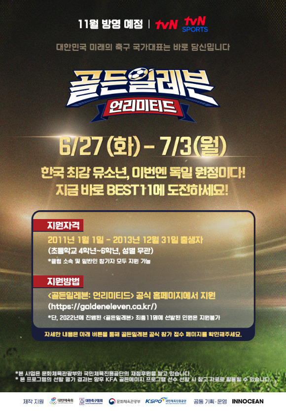 대한축구협회는 축구 유망주 발굴 오디션 프로그램 '골든일레븐: 언리미티드'에 도전할 남녀 어린이들을 모집한다고 27일 밝혔다. [사진=대한축구협회(KFA)]