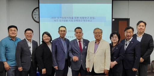 여주시의회는 27일 여주시의회 소회의실에서 여주 국가정원지정을 위한 의원연구모임을 구성, 여주 국가정원 지정 전략연구 착수보고회를 개최후 관계자들이 기념촬영을 하고 있다. 유진동기자