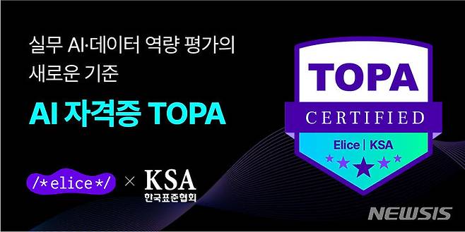 [서울=뉴시스] 엘리스그룹 AI(인공지능) 자격증 'TOPA' 출시. (이미지=엘리스그룹 제공) 2023.06.27. photo@newsis.com