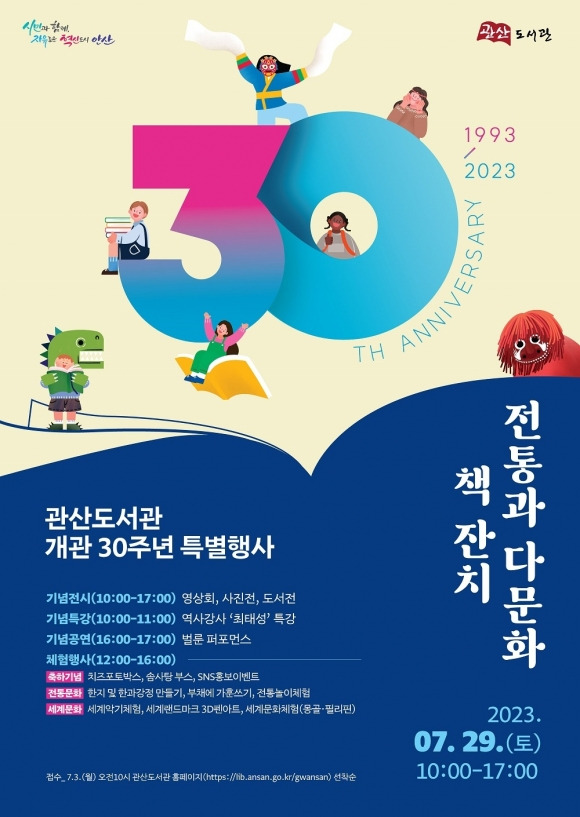 안산시에서 진행하는 관산도서관 개관 30주년 행사 관련 그래픽 자료. 안산시 제공