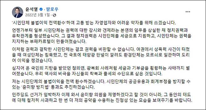 2022년 3월1일 윤석열 당시 대선후보의 페이스북. 시민단체를 콕 집어 이권 카르텔이라 지칭한다. ⓒ윤석열 대통령 페이스북 캡처