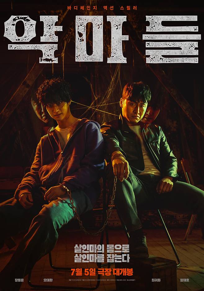 영화 ‘악마들’ 공식포스터, 사진제공|TCO(주)더콘텐츠온