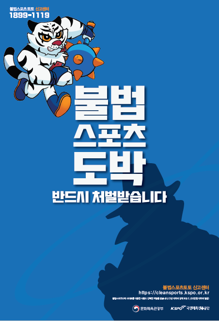 불법 스포츠 도박 근절 포스터. 스포츠토토 제공