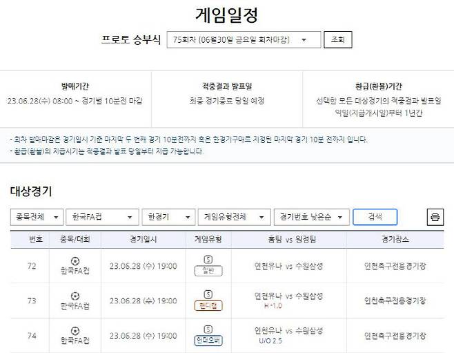 프로토 승부식 75회차 인천(홈)-수원(원정)전 대상 한경기구매 게임일정