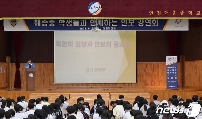 해양경찰청 '학생과 함께하는 안보 강연회' / 뉴스1