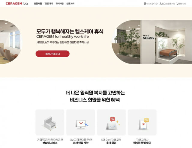 세라젬, B2B 고객 전용몰 세라젬 비즈 정식 오픈 (사진=세라젬)