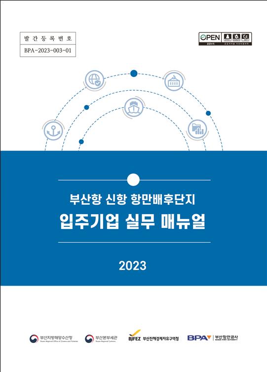 ‘부산항 신항 항만배후단지 입주기업 실무 매뉴얼’ 표지.