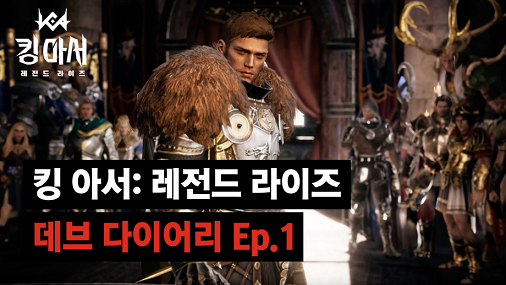 수집형 전략 RPG ‘킹 아서:레전드 라이즈’의 개발 비하인드를 담은 영상이 공개됐다.