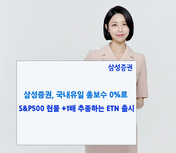 삼성증권은 미국 S&P500 지수를 +1배 추종하는 '삼성 S&P500 ETN'(530112)을 28일 신규 상장한다고 밝혔다. [사진=삼성증권]