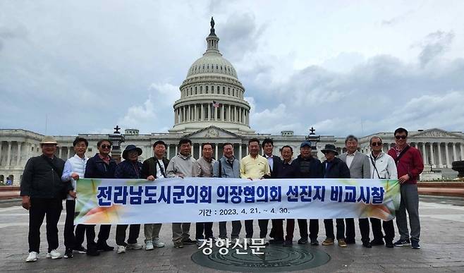 지난 4월 전라남도시군의회의장협의회가 주최한 미국과 캐나다 해외연수에 참여한 시군의회 의장들이 미국 국회의사당을 견학하고 기념사진을 찍고 있다.  전라남도시군의회의장협의회 제공