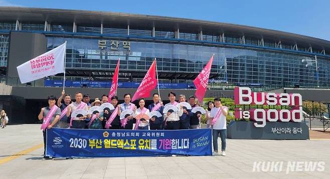 충남도의회 교육위원회가 28일 부산에서 '2030 부산 세계박람회' 성공 유치를 기원했다.