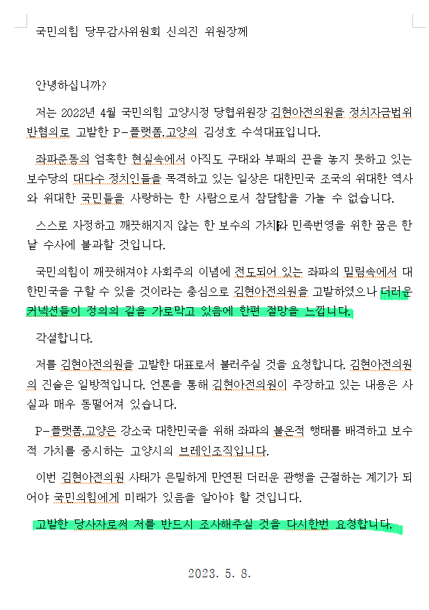 지난 5월 시민단체 P-플랫폼 김성호 대표가 신의진 당무감사위원장에게 보낸 내용증명. 