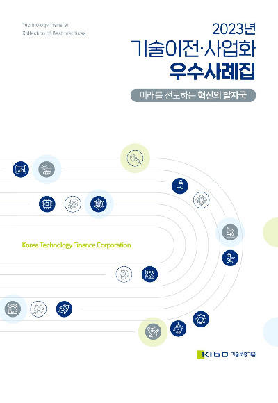 2023년 기술이전·사업화 우수사례집. 기술보증기금 제공